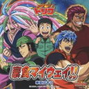 豪食マイウェイ!!【CD、音楽 中古 CD】メール便可 ケース無:: レンタル落ち 【ご奉仕価格】