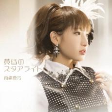 黄昏のスタアライト【CD、音楽 中古 CD】メール便可 ケース無:: レンタル落ち