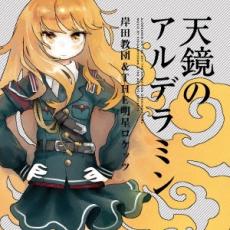 天鏡のアルデラミン【CD、音楽 中古 CD】メール便可 ケース無:: レンタル落ち