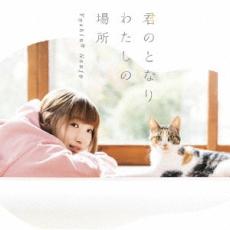 君のとなり わたしの場所【CD、音楽 中古 CD】メール便可 ケース無:: レンタル落ち