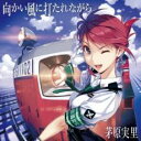 向かい風に打たれながら アニメ盤【CD、音楽 中古 CD】メール便可 ケース無:: レンタル落ち