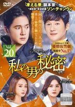 Rakuten - 私の男の秘密 20(第48話〜第50話) 字幕のみ【洋画 中古 DVD】メール便可 ケース無:: レンタル落ち 「売り尽くし」