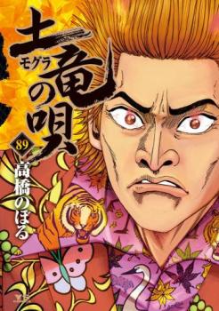 土竜の唄 89【コミック・本 中古 コミック】レンタル落ち 【ご奉仕価格】