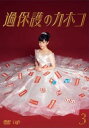 過保護のカホコ 3(第5話、第6話)【邦画 中古 DVD】メール便可 レンタル落ち