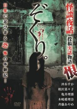 ぞくり。怪談夜話 投稿実話物語 恨【邦画 中古 DVD】メール便可 レンタル落ち