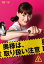 奥様は、取り扱い注意 2(第3話、第4話)【邦画 中古 DVD】メール便可 レンタル落ち 999円