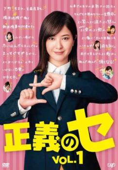 正義のセ 1(第1話、第2話)【邦画 中古 DVD】メール便可 レンタル落ち