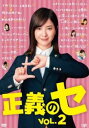 正義のセ 2(第3話、第4話)【邦画 中古 DVD】メール便可 レンタル落ち