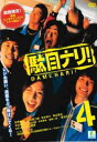 駄目ナリ! 4(第6話)【邦画 中古 DVD】メール便可 ケース無:: レンタル落ち