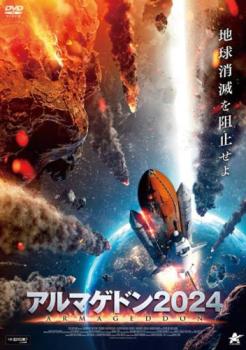 アルマゲドン2024【洋画 中古 DVD】メール便可 レンタル落ち