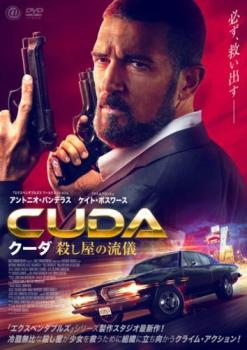 クーダ 殺し屋の流儀【洋画 中古 DVD】メール便可 レンタル落ち