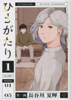 ひとがたり 全 2 巻 完結 セット【全巻セット コミック・本 中古 コミック】レンタル落ち