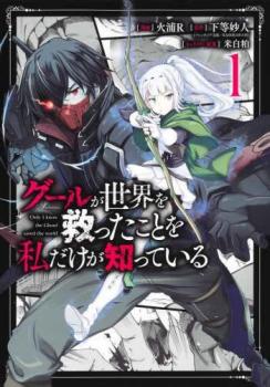 グールが世界を救ったことを私だけが知っている(2冊セット)第 1、2 巻【全巻 コミック・本 中古 コミック】レンタル落ち