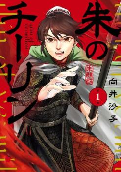 朱のチーリン(2冊セット)第 1、2 巻【全巻 コミック・本 中古 コミック】レンタル落ち