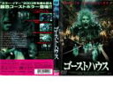 【訳あり】ゴーストハウス ※ディスクのみ【洋画 中古 DVD】メール便可 ケース無:: レンタル落ち