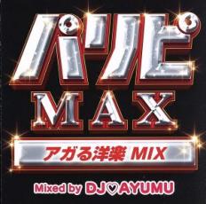 乐天商城 - パリピMAX アガる洋楽 MIX Mixed by DJ AYUMU【CD、音楽 中古 CD】メール便可 ケース無:: レンタル落ち 【ご奉仕価格】
