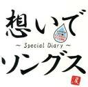 想いでソングス Special Diary【CD、音楽 中古 CD】メール便可 ケース無:: レンタル落ち