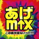 あげmix この曲半端ないって!!!【CD、音楽 中古 CD】メール便可 ケース無:: レンタル落ち