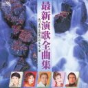最新演歌全曲集 あづま男と浪花のおんな/命【CD、音楽 中古 CD】メール便可 ケース無:: レンタル落ち 【ご奉仕価格】