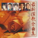 最新演歌全曲集 峠/かさね酒【CD、音楽 中古 CD】メール便可 ケース無:: レンタル落ち 【ご奉仕価格】
