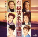 有線演歌全曲集 男の明日に/母の磯笛【CD、音楽 中古 CD】メール便可 ケース無:: レンタル落ち 【ご奉仕価格】