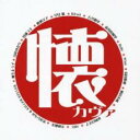 懐カヴァ 邦楽ヒットの洋楽カヴァー集【CD、音楽 中古 CD】送料無料 メール便可 ケース無:: レンタル落ち 【ご奉仕価格】