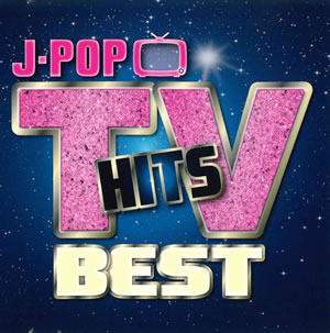 J-POP TV HITS BEST【CD、音楽 中古 CD】メール便可 ケース無:: レンタル落ち