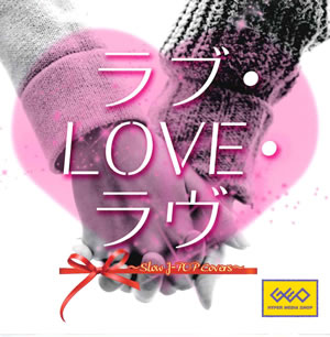ラブ・LOVE・ラヴ【CD、音楽 中古 CD】メール便可 ケース無:: レンタル落ち
