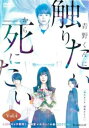WOWOWオリジナルドラマ 青野くんに触りたいから死にたい 4(第7話、第8話)【邦画 中古 DVD】メール便可 レンタル落ち