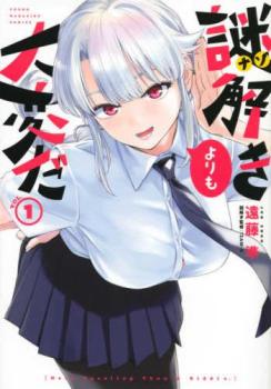 謎解きよりも大変だ 全 3 巻 完結 セット【全巻セット コミック・本 中古 コミック】レンタル落ち