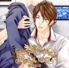 ボディーガードは彼のいいなり【CD、音楽 中古 CD】メール便可 ケース無:: レンタル落ち