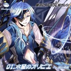 銀河アイドル超カレシ 01.水星のオリビエ【CD、音楽 中古 CD】メール便可 ケース無:: レンタル落ち