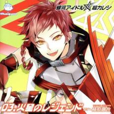 銀河アイドル超カレシ 03.火星のレジェンド【CD、音楽 中古 CD】メール便可 ケース無:: レンタル落ち