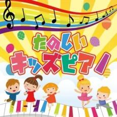 たのしいキッズピアノ【CD、音楽 中古 CD】メール便可 ケース無:: レンタル落ち 【ご奉仕価格】