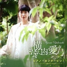 ピアノ・カンタービレ! グランドピアノが奏でる名曲クラシック【CD、音楽 中古 CD】メール便可 ケース無:: レンタル落ち 【ご奉仕価格】