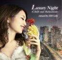 Luxury Night -Chill out Selection- mixed by DJ Celly【CD、音楽 中古 CD】メール便可 ケース無:: レンタル落ち