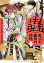 蟲愛づる姫君の結婚 後宮はぐれ姫の蠱毒と謎解き婚姻譚(4冊セット)第 1~4 巻【全巻 コミック・本 中古 コミック】レンタル落ち