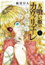 人喰い姫のカヴァリエーレ 全 4 巻 完結 セット【全巻セット コミック・本 中古 コミック】レンタル落ち