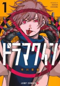 ドラマクイン 1【コミック・本 中古 コミック】レンタル落ち