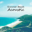 サマー・ビーチ・アコースティック【CD、音楽 中古 CD】メール便可 ケース無:: レンタル落ち