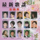 最新歌謡全曲集【CD、音楽 中古 CD】メール便可 ケース無:: レンタル落ち 【ご奉仕価格】