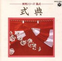 実用シリーズ 儀式 式典【CD、音楽 中古 CD】メール便可 ケース無:: レンタル落ち