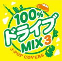 100%ドライブMIX3 JPOP COVERS【CD、音楽 中古 CD】メール便可 ケース無:: レンタル落ち