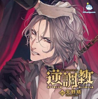 逆調教【CD、音楽 中古 CD】メール便可 ケース無:: レンタル落ち