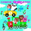 こどものうた うきうき おでかけ!【CD、音楽 中古 CD】メール便可 ケース無:: レンタル落ち