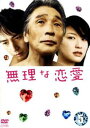 無理な恋愛 5(第9話、第10話)【邦画 中古 DVD】メール便可 レンタル落ち