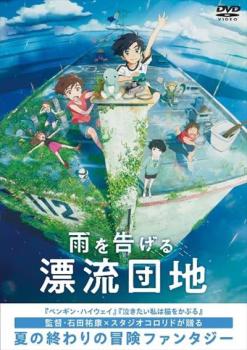 雨を告げる漂流団地【アニメ 中古 DVD】メール便可 レンタル落ち