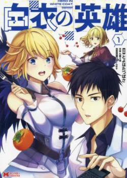 白衣の英雄(9冊セット)第 1～9 巻【全巻 コミック・本 中古 コミック】送料無料 レンタル落ち