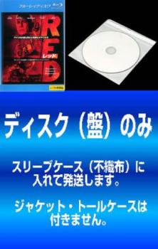 【訳あり】RED レッド(2枚セット)1、リターンズ ブルーレイディスク※ディスクのみ ※ディスクのみ【全巻 洋画 中古 Blu-ray】メール便可 ケース無:...