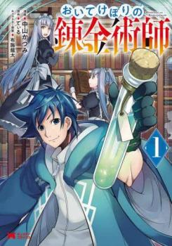 おいてけぼりの錬金術師 全 3 巻 完結 セット【全巻セット コミック・本 中古 コミック】レンタル落ち